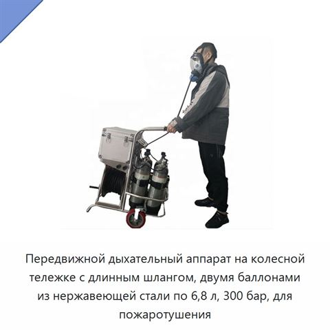 Передвижной дыхательный аппарат на колесной тележке с длинным шлангом, двумя баллонами из нержавеющей стали по 6,8 л, 300 бар, для пожаротушения