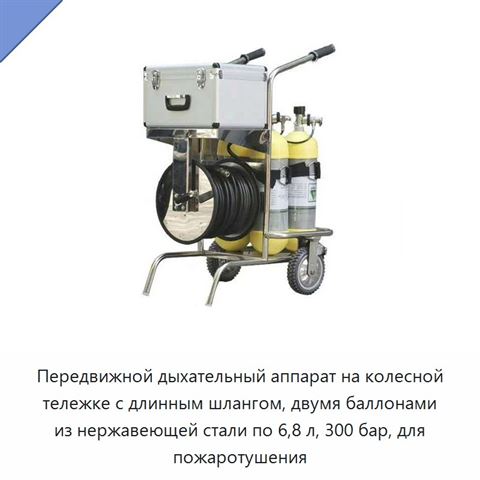 Передвижной дыхательный аппарат на колесной тележке с длинным шлангом, двумя баллонами из нержавеющей стали по 6,8 л, 300 бар, для пожаротушения