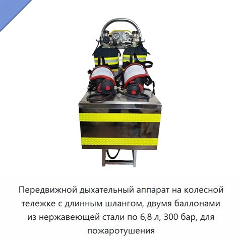Передвижной дыхательный аппарат на колесной тележке с длинным шлангом, двумя баллонами из нержавеющей стали по 6,8 л, 300 бар, для пожаротушения