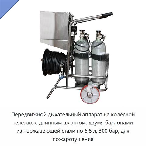 Передвижной дыхательный аппарат на колесной тележке с длинным шлангом, двумя баллонами из нержавеющей стали по 6,8 л, 300 бар, для пожаротушения