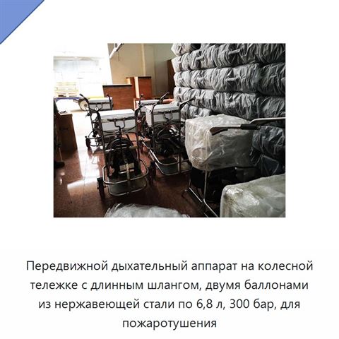 Передвижной дыхательный аппарат на колесной тележке с длинным шлангом, двумя баллонами из нержавеющей стали по 6,8 л, 300 бар, для пожаротушения