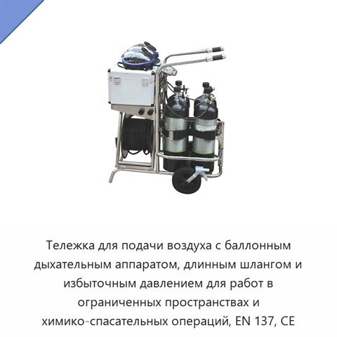 Тележка для подачи воздуха с баллонным дыхательным аппаратом, длинным шлангом и избыточным давлением для работ в ограниченных пространствах и химико-спасательных операций, EN 137, CE