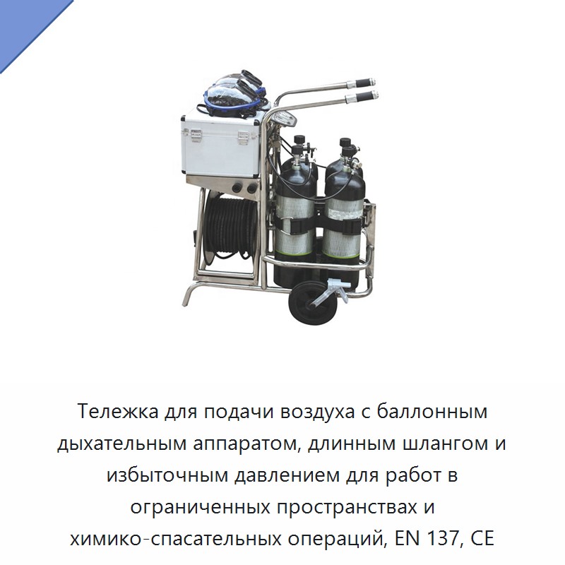 Тележка для подачи воздуха с баллонным дыхательным аппаратом, длинным шлангом и избыточным давлением для работ в ограниченных пространствах и химико-спасательных операций, EN 137, CE — Противопожарное оборудование и принадлежности