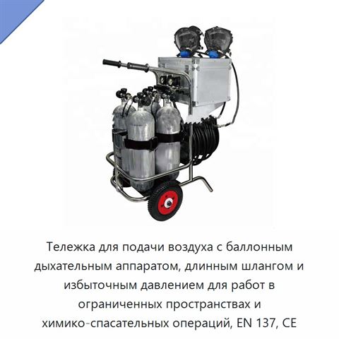 Тележка для подачи воздуха с баллонным дыхательным аппаратом, длинным шлангом и избыточным давлением для работ в ограниченных пространствах и химико-спасательных операций, EN 137, CE