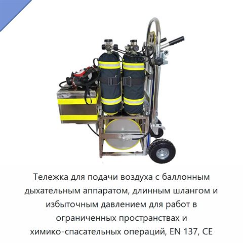 Тележка для подачи воздуха с баллонным дыхательным аппаратом, длинным шлангом и избыточным давлением для работ в ограниченных пространствах и химико-спасательных операций, EN 137, CE