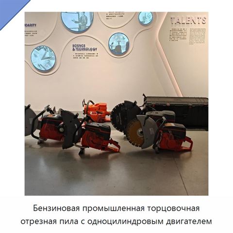 Бензиновая промышленная торцовочная отрезная пила с одноцилиндровым двигателем
