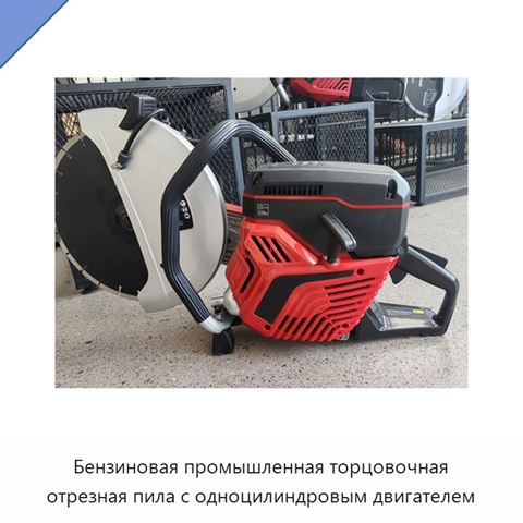 Бензиновая промышленная торцовочная отрезная пила с одноцилиндровым двигателем