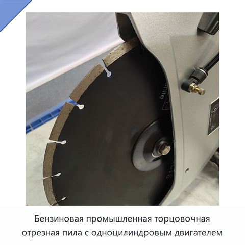 Бензиновая промышленная торцовочная отрезная пила с одноцилиндровым двигателем