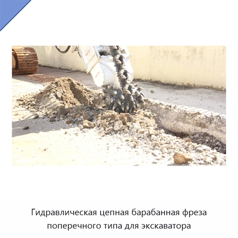 Гидравлическая цепная барабанная фреза поперечного типа для экскаватора