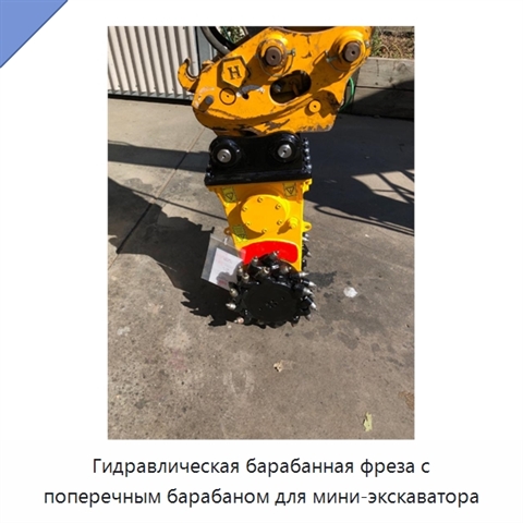 Гидравлическая барабанная фреза с поперечным барабаном для мини-экскаватора