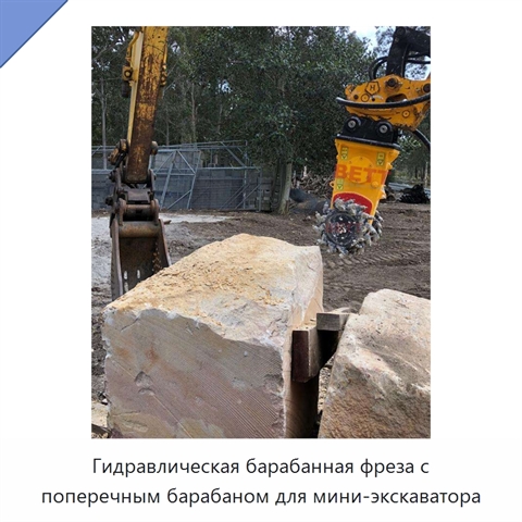 Гидравлическая барабанная фреза с поперечным барабаном для мини-экскаватора