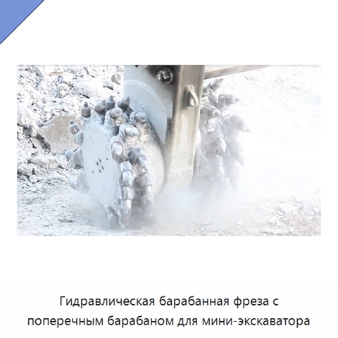 Гидравлическая барабанная фреза с поперечным барабаном для мини-экскаватора