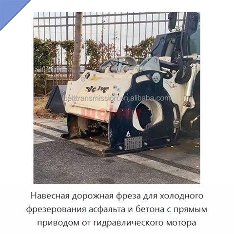 Навесная дорожная фреза для холодного фрезерования асфальта и бетона с прямым приводом от гидравлического мотора
