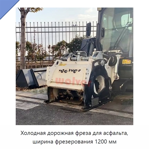 Холодная дорожная фреза для асфальта, ширина фрезерования 1200 мм