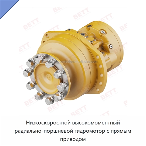 Низкоскоростной высокомоментный радиально-поршневой гидромотор с прямым приводом
