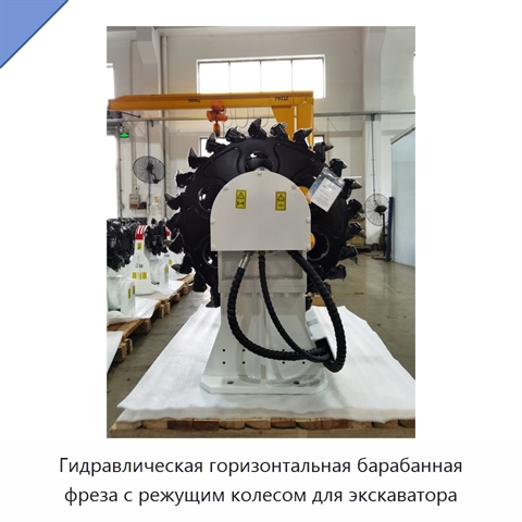 Гидравлическая горизонтальная барабанная фреза с режущим колесом для экскаватора