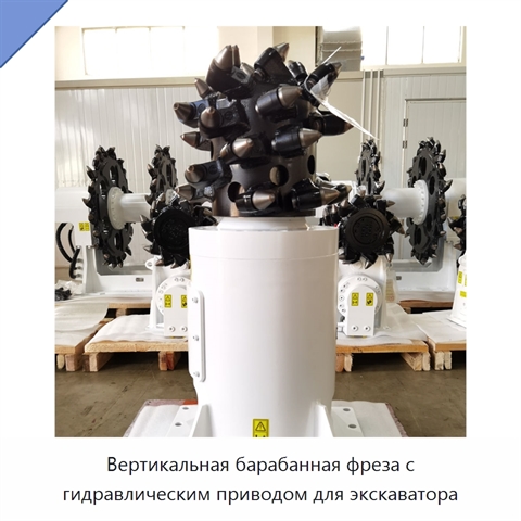 Вертикальная барабанная фреза с гидравлическим приводом для экскаватора