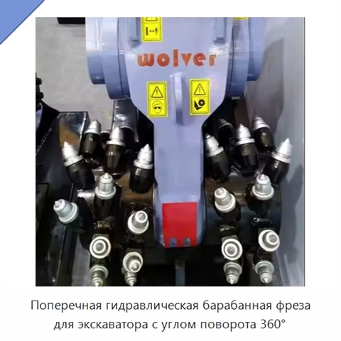 Поперечная гидравлическая барабанная фреза для экскаватора с углом поворота 360°