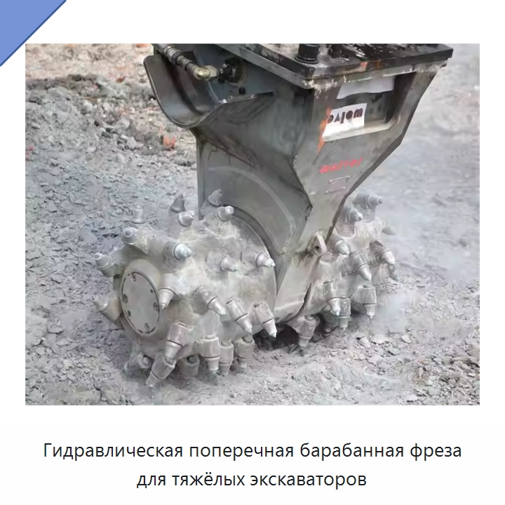 Гидравлическая поперечная барабанная фреза для тяжёлых экскаваторов — Запчасти для строительной техники
