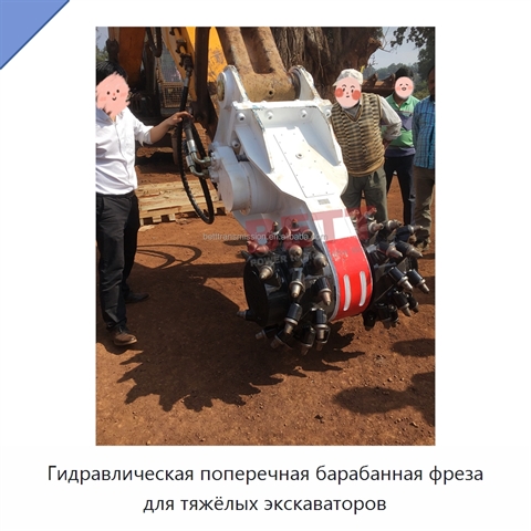 Гидравлическая поперечная барабанная фреза для тяжёлых экскаваторов