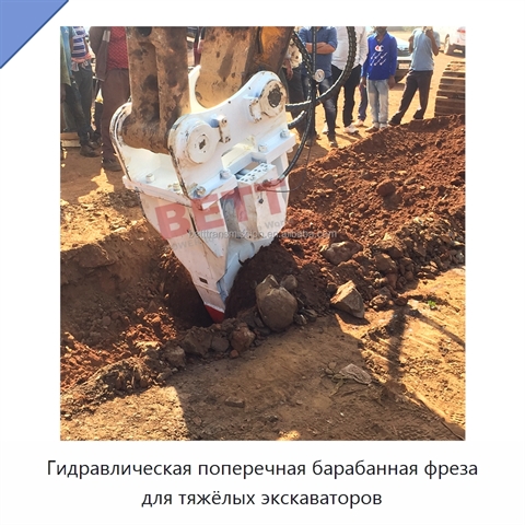 Гидравлическая поперечная барабанная фреза для тяжёлых экскаваторов