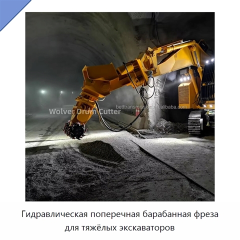 Гидравлическая поперечная барабанная фреза для тяжёлых экскаваторов
