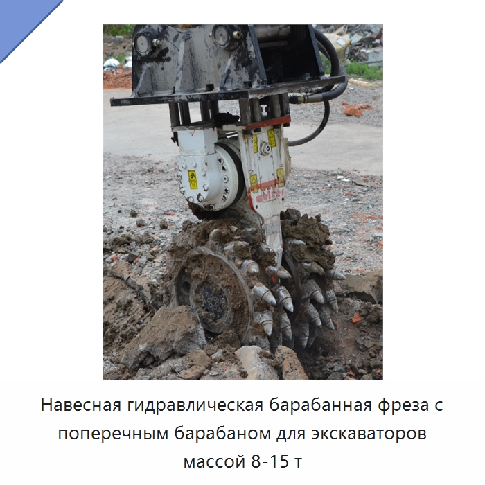 Навесная гидравлическая барабанная фреза с поперечным барабаном для экскаваторов массой 8-15 т — Навесное оборудование для строительной техники