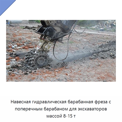 Навесная гидравлическая барабанная фреза с поперечным барабаном для экскаваторов массой 8-15 т