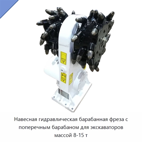 Навесная гидравлическая барабанная фреза с поперечным барабаном для экскаваторов массой 8-15 т