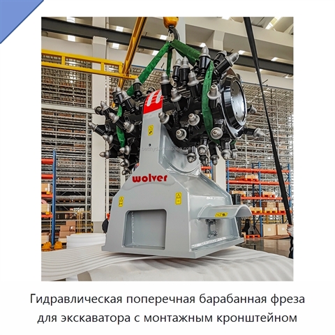 Гидравлическая поперечная барабанная фреза для экскаватора с монтажным кронштейном