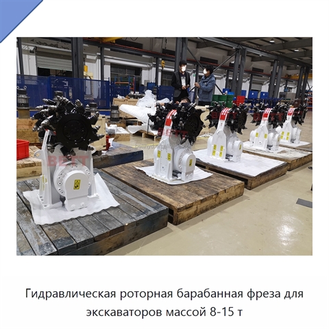 Гидравлическая роторная барабанная фреза для экскаваторов массой 8-15 т