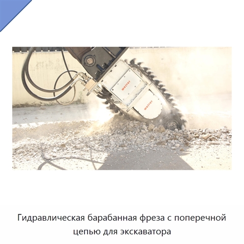 Гидравлическая барабанная фреза с поперечной цепью для экскаватора