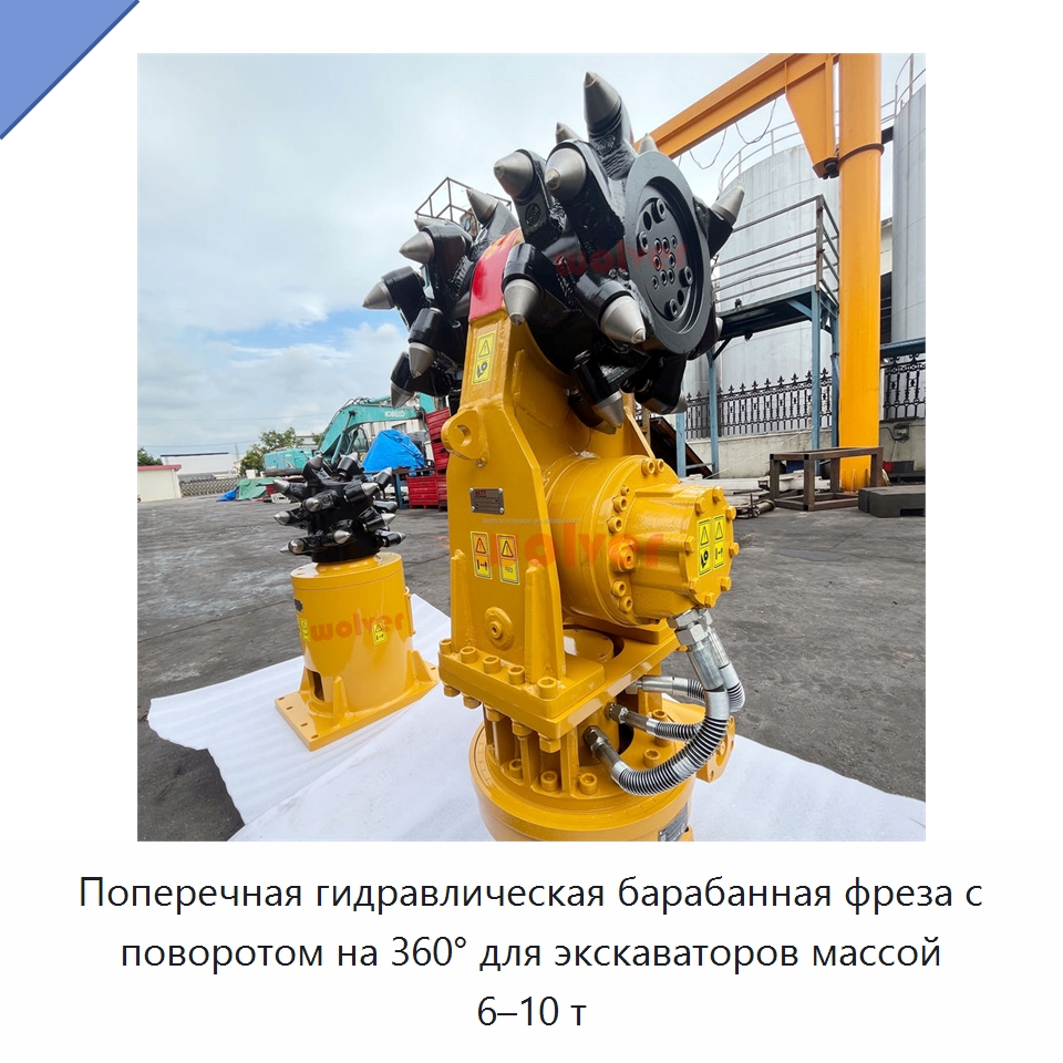 Поперечная гидравлическая барабанная фреза с поворотом на 360° для экскаваторов массой 6–10 т — Запчасти для строительной техники