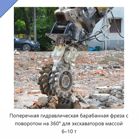 Поперечная гидравлическая барабанная фреза с поворотом на 360° для экскаваторов массой 6–10 т