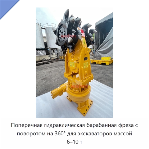 Поперечная гидравлическая барабанная фреза с поворотом на 360° для экскаваторов массой 6–10 т