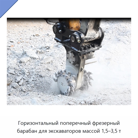 Горизонтальный поперечный фрезерный барабан для экскаваторов массой 1,5–3,5 т