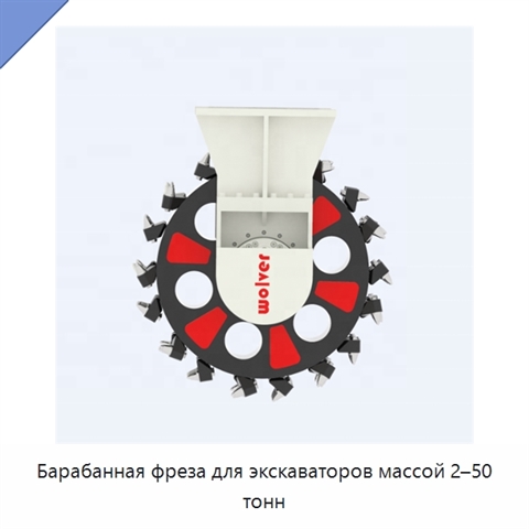 Барабанная фреза для экскаваторов массой 2–50 тонн