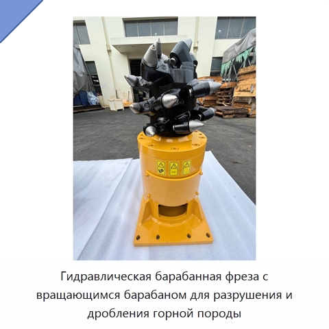 Гидравлическая барабанная фреза с вращающимся барабаном для разрушения и дробления горной породы