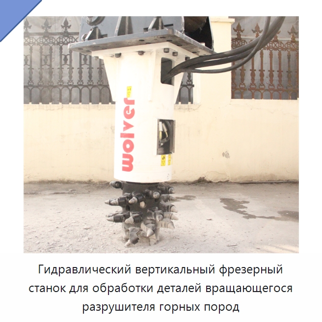 Гидравлический вертикальный фрезерный станок для обработки деталей вращающегося разрушителя горных пород — Запчасти для строительной техники