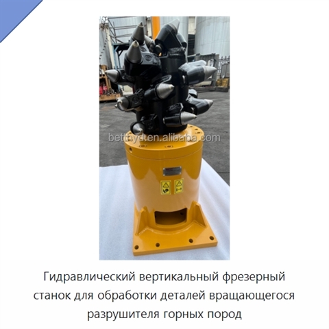 Гидравлический вертикальный фрезерный станок для обработки деталей вращающегося разрушителя горных пород