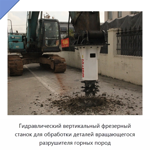 Гидравлический вертикальный фрезерный станок для обработки деталей вращающегося разрушителя горных пород