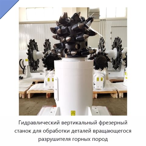 Гидравлический вертикальный фрезерный станок для обработки деталей вращающегося разрушителя горных пород