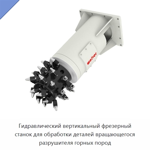 Гидравлический вертикальный фрезерный станок для обработки деталей вращающегося разрушителя горных пород