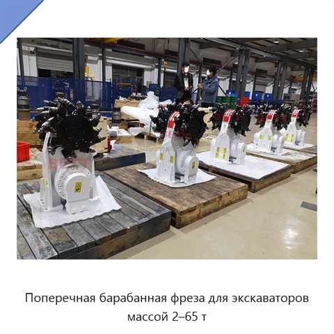 Поперечная барабанная фреза для экскаваторов массой 2–65 т