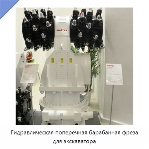 Гидравлическая поперечная барабанная фреза для экскаватора