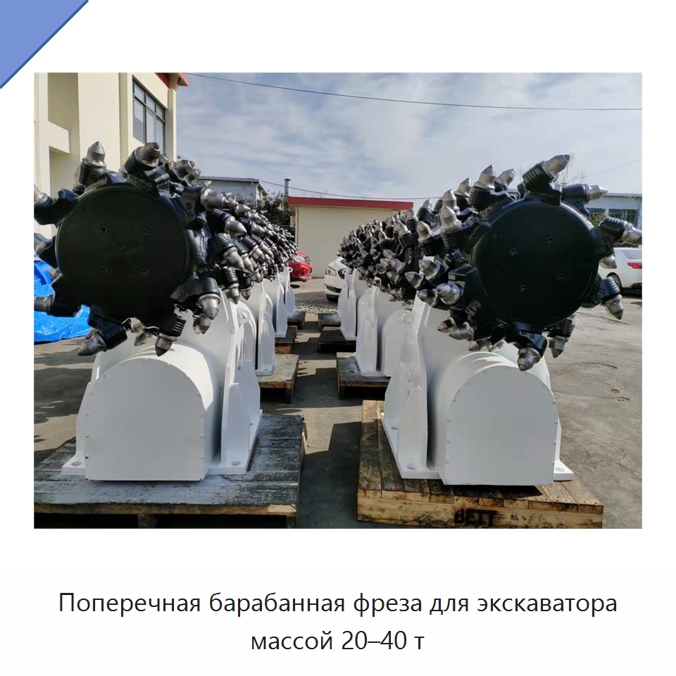 Поперечная барабанная фреза для экскаватора массой 20–40 т — Запчасти для строительной техники