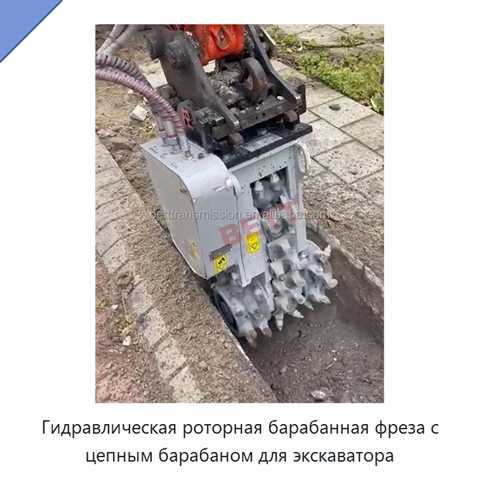 Гидравлическая роторная барабанная фреза с цепным барабаном для экскаватора