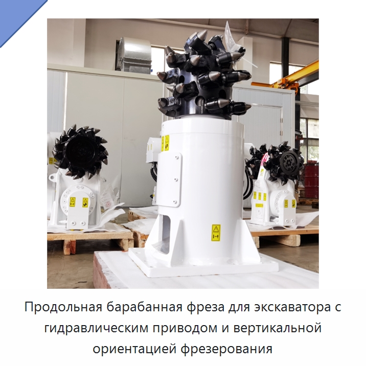 Продольная барабанная фреза для экскаватора с гидравлическим приводом и вертикальной ориентацией фрезерования — Навесное оборудование для строительной техники