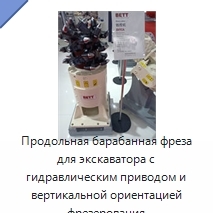 Продольная барабанная фреза для экскаватора с гидравлическим приводом и вертикальной ориентацией фрезерования