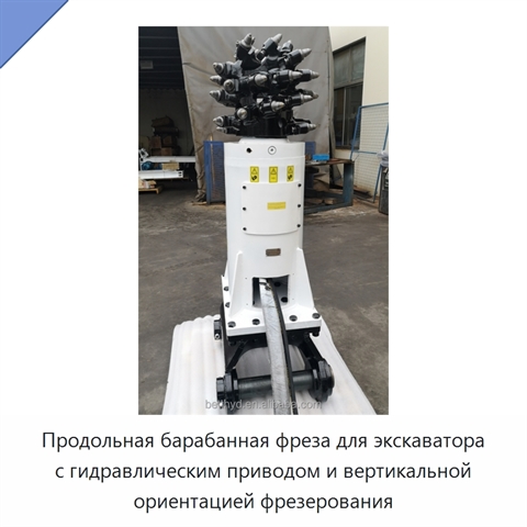 Продольная барабанная фреза для экскаватора с гидравлическим приводом и вертикальной ориентацией фрезерования